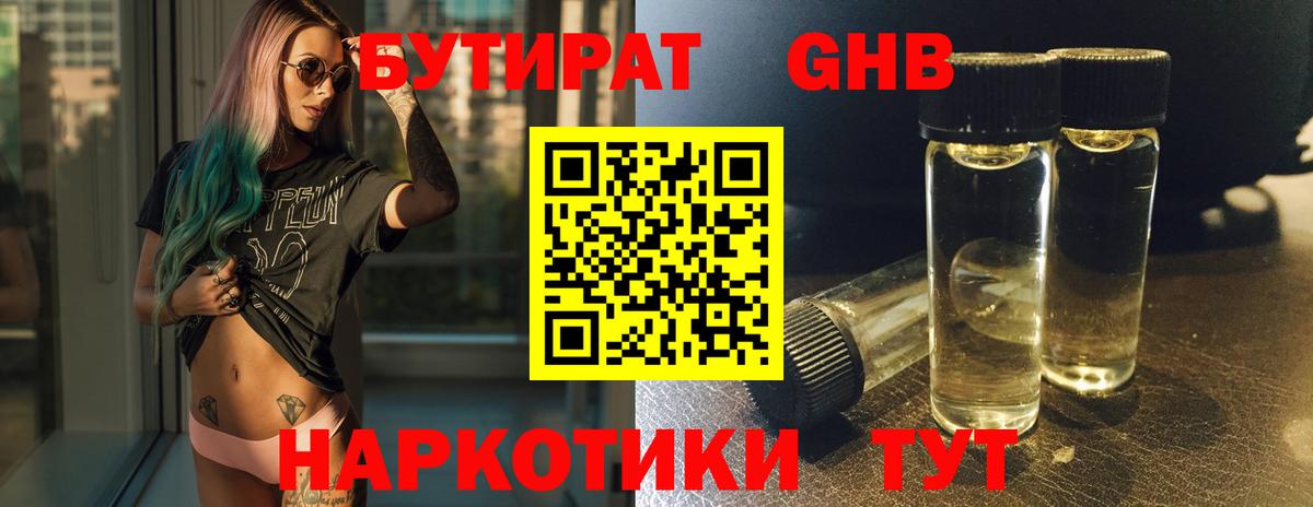 Бутират GHB Домодедово