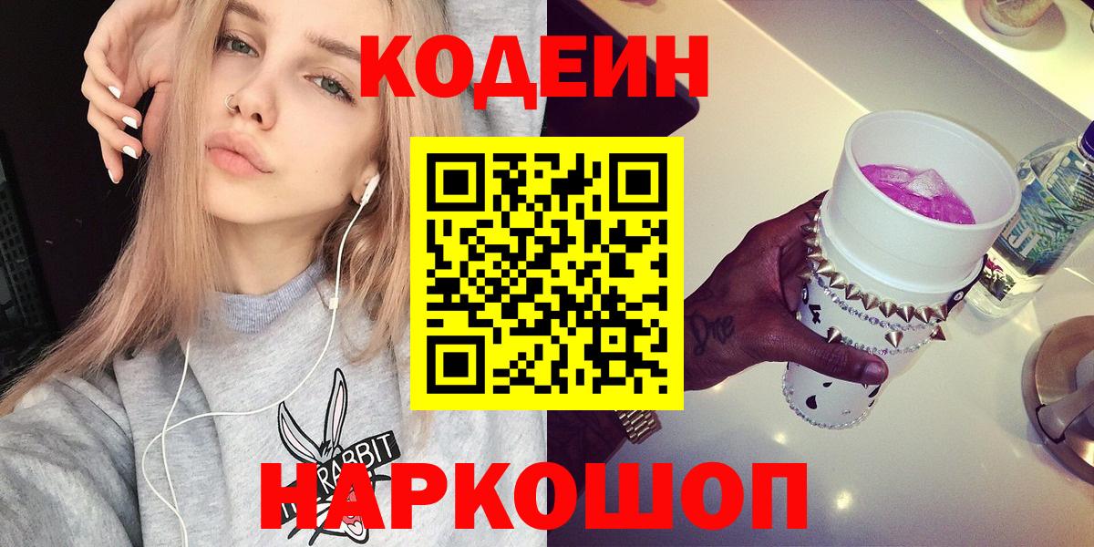 Кодеин Purple Drank Домодедово